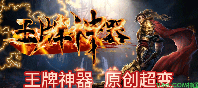 新开神途-王牌神器神途手游