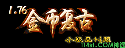 1.76复古神途