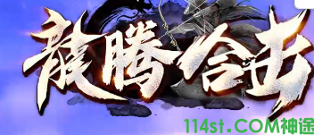 龙腾合击
