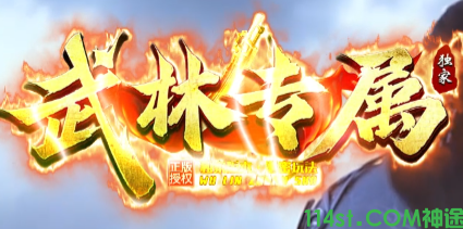 武林专属