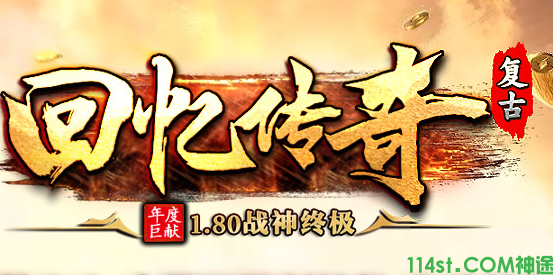 回忆传奇