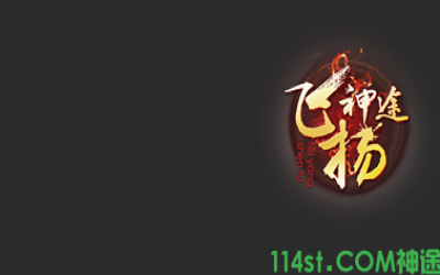 飞扬神途手游为何只在新区设定玩家奖励？