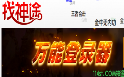 找神途又被玩家称为zhaost-一个多年好口碑的神途找服网站