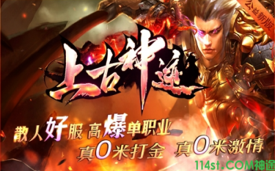 超级震撼！上古神途手游超越传奇巅峰！