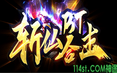 斩仙合击1.76打金神途传奇攻略：2025老玩家高效打金避坑秘籍